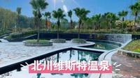 北川维斯特温泉：休闲娱乐与养生度假的完美融合