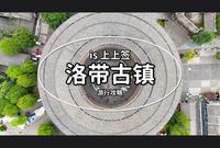 成都洛带古镇一日游攻略