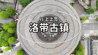 成都洛带古镇一日游攻略