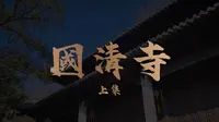 “寺若成，国即清”：天台国清寺（上）
