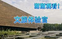 文旅体验官——跨湖桥遗址博物馆