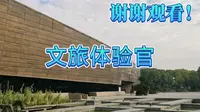文旅体验官——跨湖桥遗址博物馆
