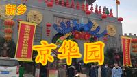 新乡-京华园