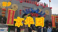新乡-京华园