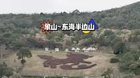 象山~东海半边山