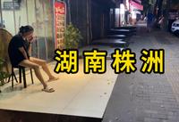 夜逛湖南株洲荷叶冲路 找寻城市秘密