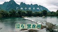 广西不仅只有桂林，风景好又可以玩水，崇左黑水河让你独享自然美