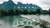 广西不仅只有桂林，风景好又可以玩水，崇左黑水河让你独享自然美