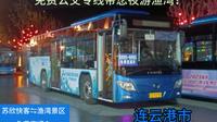 [已停运][免费公交专线带您夜游渔湾！]「连云港渔湾景区接驳线」苏欣快客站→渔湾公交首末站