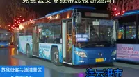 [已停运][免费公交专线带您夜游渔湾！]「连云港渔湾景区接驳线」苏欣快客站→渔湾公交首末站