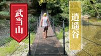 武当山———逍遥谷