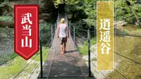 武当山———逍遥谷