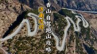 济南竟然还有太行山同款盘山路❗❗香山自驾攻略
