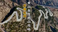 济南竟然还有太行山同款盘山路❗❗香山自驾攻略