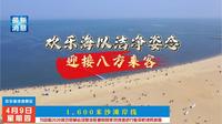 欢乐海沙滩景区为迎接2026潍坊风筝大赛及旅游旺季的到来，对沙滩进行整平及防沙网拆除的工作！欢乐海将以洁净姿态迎接八方来客！