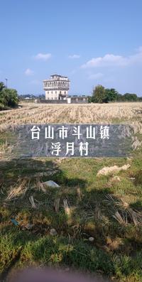 印象台山第三期∶斗山镇·浮月村