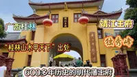 震惊！这里有太多故事！桂林靖江王府、独秀峰、600年历史保存完好的明代城墙