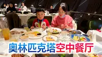 陪宝宝体验奥林匹克塔空中餐厅，北京城夜景一览无余，期待下一次