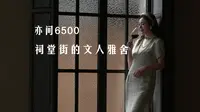 🎋亦间6500｜成都祠堂街的文人雅舍