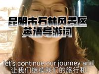 云南省昆明市石林风景区英语导游词丨石林成因