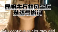 云南省昆明市石林风景区英语导游词丨石林成因