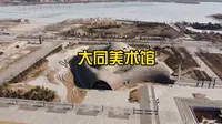 去大同美术馆，陶冶一下自己的艺术“细菌”
