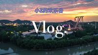 给家人和朋友看的上海欢乐谷vlog