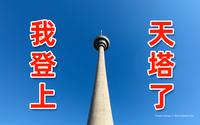 我终于登上天津天塔了！