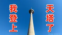 我终于登上天津天塔了！