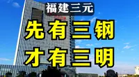 福建三元：一定要来三钢看看，要不然不知道三明市是怎么来的｜辞职公务员自驾游
