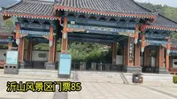沂山风景区门票85，咱们就不进去了，欣赏一下下山的风景吧