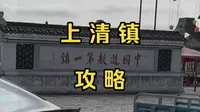实拍龙虎山天师府所在上清镇旅游攻略（介绍）
