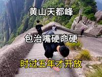 黄山天都峰，时隔五年，王者归来，满级副本专治嘴硬。#旅游推荐官 #旅游大玩家 #黄山天都峰 #天都峰王者归来 #黄山旅游