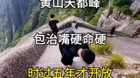 黄山天都峰，时隔五年，王者归来，满级副本专治嘴硬。#旅游推荐官 #旅游大玩家 #黄山天都峰 #天都峰王者归来 #黄山旅游