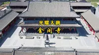 五台山上 金阁寺攻略
