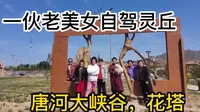 山西灵丘这里山很美，一伙老美女自己游玩唐河大峡谷，花塔村，放飞心情
