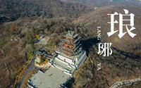 皖东明珠|滁州琅琊山