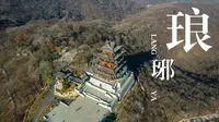 皖东明珠|滁州琅琊山
