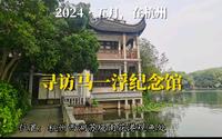 2024杭州记录/寻访大师马一浮纪念馆