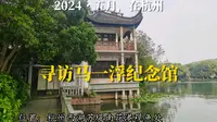 2024杭州记录/寻访大师马一浮纪念馆