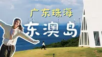 广东珠海东澳岛无滤镜探岛丨人均400两天一夜穷游网红海岛攻略
