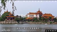 蓬莱三仙山景区概况