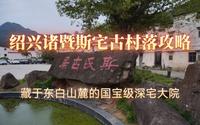 浙江绍兴诸暨斯宅古村落游览攻略，一座藏于东白山山麓的国宝级古村落