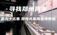 寻找郑州周末 第九十五集 郑州大象陶瓷博物馆