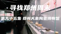 寻找郑州周末 第九十五集 郑州大象陶瓷博物馆