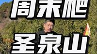 周末爬圣泉山，看到了怀柔全景和中国尊！