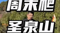 周末爬圣泉山，看到了怀柔全景和中国尊！