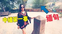 中缅第一寨勐景来：很有边境特色，和缅甸一江之隔，看是什么样？