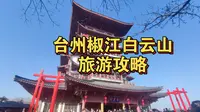 2025大年初一，乘坐电梯攀登台州椒江白云山，登临白云阁，详细介绍与旅游攻略，2025.01.29