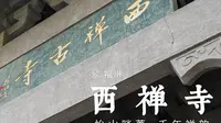 福州 · 西禅寺 | 怡山啖荔，千年禅韵